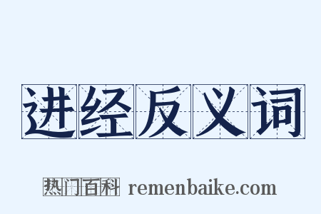 进经反义词是什么意思的图片